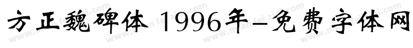 方正魏碑体 1996年字体转换